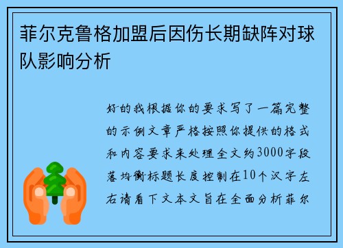 菲尔克鲁格加盟后因伤长期缺阵对球队影响分析