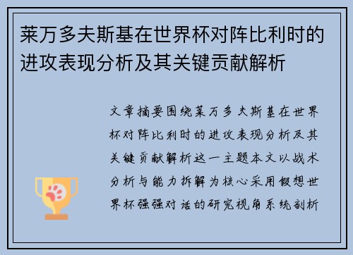 莱万多夫斯基在世界杯对阵比利时的进攻表现分析及其关键贡献解析 莱万多夫斯基在世界杯对阵比利时的进攻表现分析及其关键贡献解析