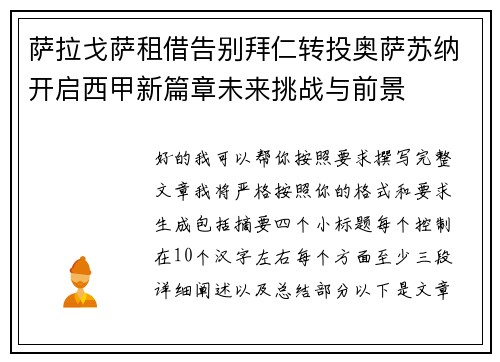 萨拉戈萨租借告别拜仁转投奥萨苏纳开启西甲新篇章未来挑战与前景