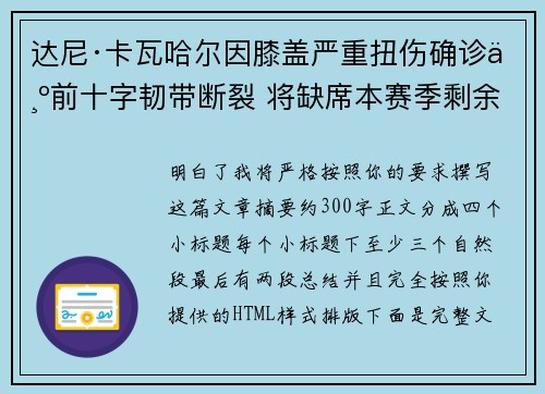 达尼·卡瓦哈尔因膝盖严重扭伤确诊为前十字韧带断裂 将缺席本赛季剩余所有比赛
