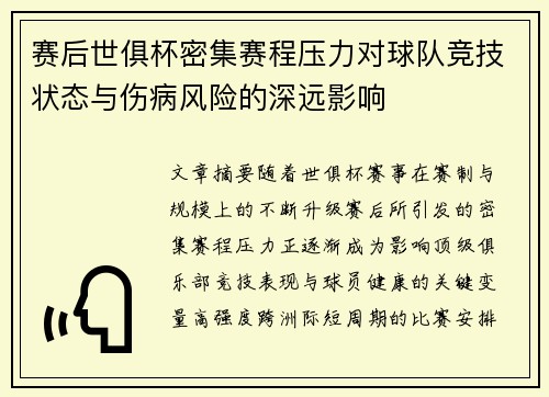 赛后世俱杯密集赛程压力对球队竞技状态与伤病风险的深远影响