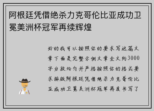 阿根廷凭借绝杀力克哥伦比亚成功卫冕美洲杯冠军再续辉煌