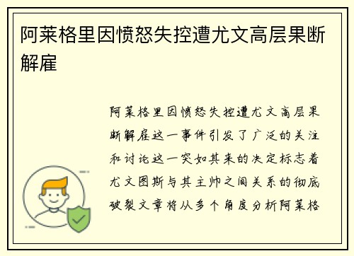 阿莱格里因愤怒失控遭尤文高层果断解雇