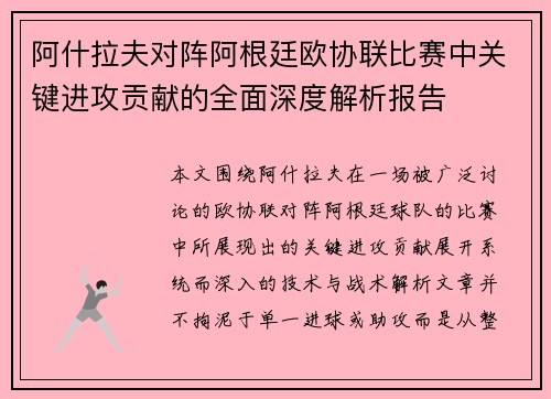 阿什拉夫对阵阿根廷欧协联比赛中关键进攻贡献的全面深度解析报告 阿什拉夫对阵阿根廷欧协联比赛中关键进攻贡献的全面深度解析报告