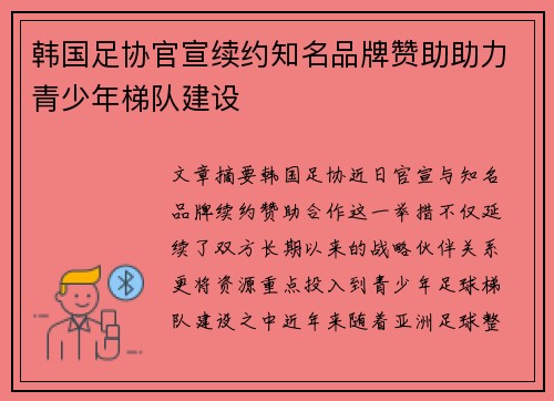 韩国足协官宣续约知名品牌赞助助力青少年梯队建设 韩国足协官宣续约知名品牌赞助助力青少年梯队建设