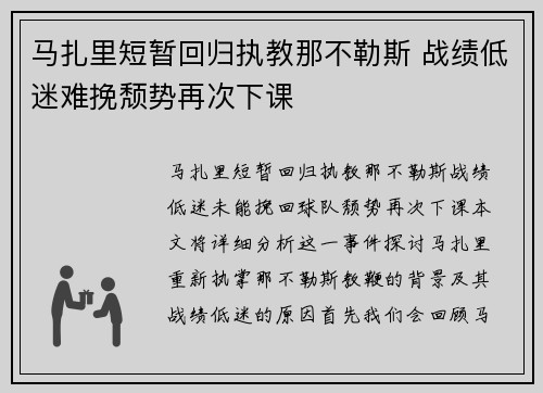 马扎里短暂回归执教那不勒斯 战绩低迷难挽颓势再次下课 马扎里短暂回归执教那不勒斯 战绩低迷难挽颓势再次下课