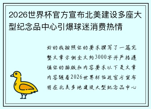 2026世界杯官方宣布北美建设多座大型纪念品中心引爆球迷消费热情