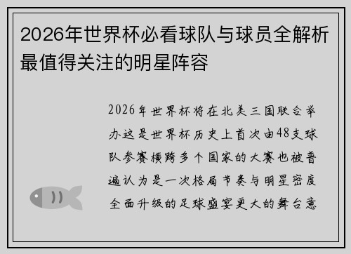 2026年世界杯必看球队与球员全解析最值得关注的明星阵容