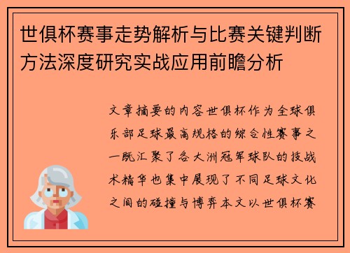 世俱杯赛事走势解析与比赛关键判断方法深度研究实战应用前瞻分析