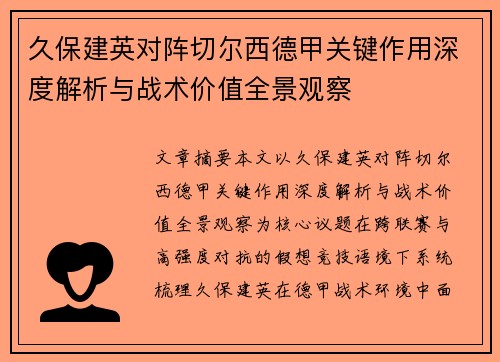 久保建英对阵切尔西德甲关键作用深度解析与战术价值全景观察