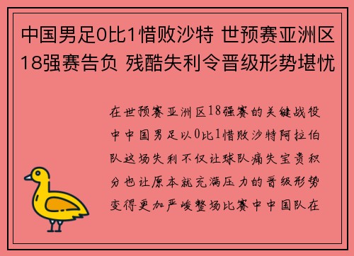 中国男足0比1惜败沙特 世预赛亚洲区18强赛告负 残酷失利令晋级形势堪忧