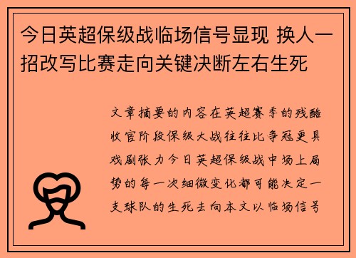 今日英超保级战临场信号显现 换人一招改写比赛走向关键决断左右生死