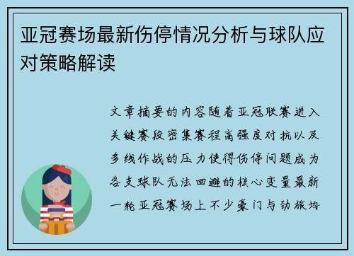 亚冠赛场最新伤停情况分析与球队应对策略解读