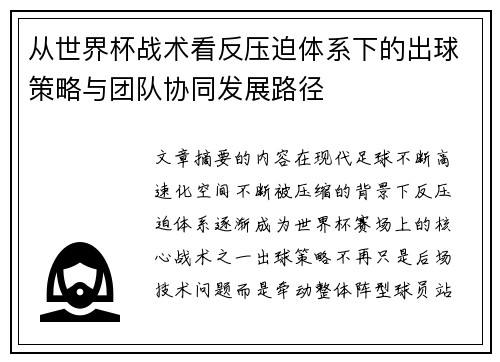 从世界杯战术看反压迫体系下的出球策略与团队协同发展路径