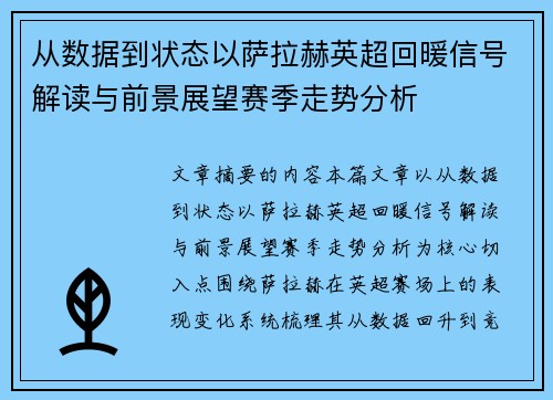 从数据到状态以萨拉赫英超回暖信号解读与前景展望赛季走势分析