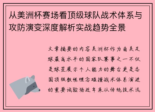 从美洲杯赛场看顶级球队战术体系与攻防演变深度解析实战趋势全景 从美洲杯赛场看顶级球队战术体系与攻防演变深度解析实战趋势全景