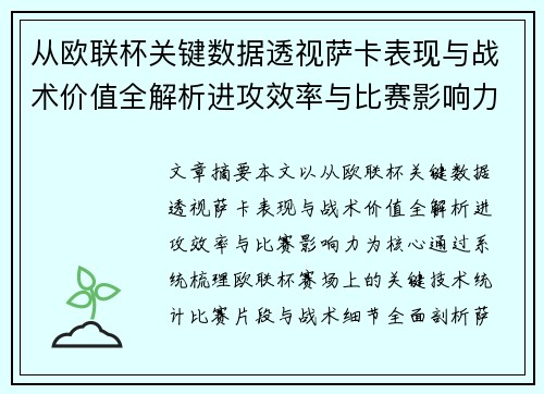 从欧联杯关键数据透视萨卡表现与战术价值全解析进攻效率与比赛影响力 从欧联杯关键数据透视萨卡表现与战术价值全解析进攻效率与比赛影响力