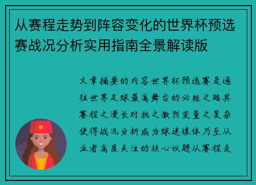 从赛程走势到阵容变化的世界杯预选赛战况分析实用指南全景解读版