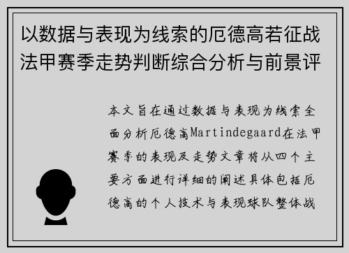 以数据与表现为线索的厄德高若征战法甲赛季走势判断综合分析与前景评估