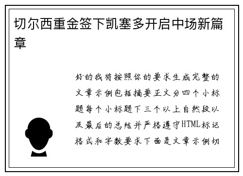 切尔西重金签下凯塞多开启中场新篇章