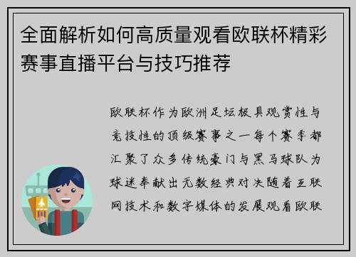 全面解析如何高质量观看欧联杯精彩赛事直播平台与技巧推荐