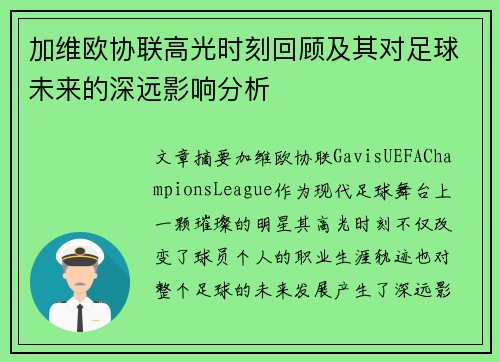 加维欧协联高光时刻回顾及其对足球未来的深远影响分析