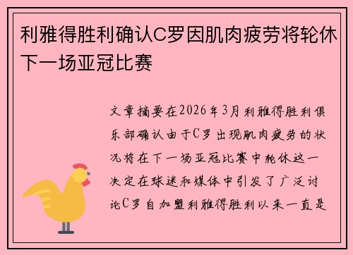利雅得胜利确认C罗因肌肉疲劳将轮休下一场亚冠比赛 利雅得胜利确认C罗因肌肉疲劳将轮休下一场亚冠比赛