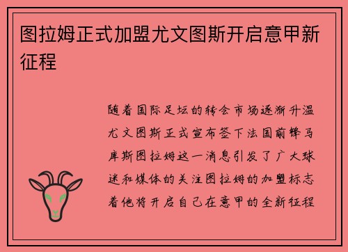 图拉姆正式加盟尤文图斯开启意甲新征程 图拉姆正式加盟尤文图斯开启意甲新征程