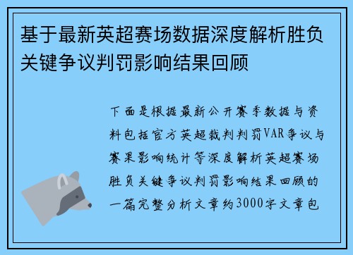 基于最新英超赛场数据深度解析胜负关键争议判罚影响结果回顾 基于最新英超赛场数据深度解析胜负关键争议判罚影响结果回顾