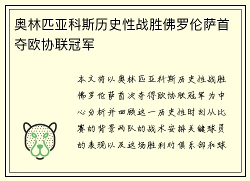 奥林匹亚科斯历史性战胜佛罗伦萨首夺欧协联冠军
