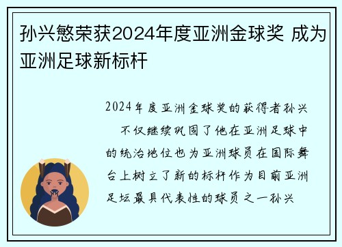 孙兴慜荣获2024年度亚洲金球奖 成为亚洲足球新标杆