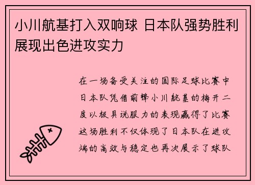 小川航基打入双响球 日本队强势胜利展现出色进攻实力