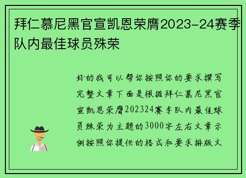拜仁慕尼黑官宣凯恩荣膺2023-24赛季队内最佳球员殊荣