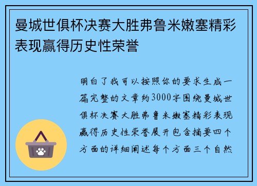 曼城世俱杯决赛大胜弗鲁米嫩塞精彩表现赢得历史性荣誉 曼城世俱杯决赛大胜弗鲁米嫩塞精彩表现赢得历史性荣誉