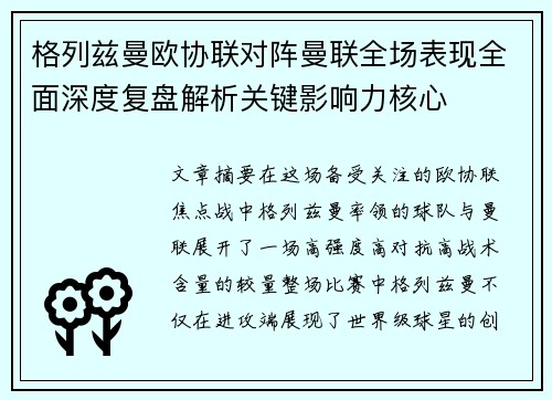 格列兹曼欧协联对阵曼联全场表现全面深度复盘解析关键影响力核心