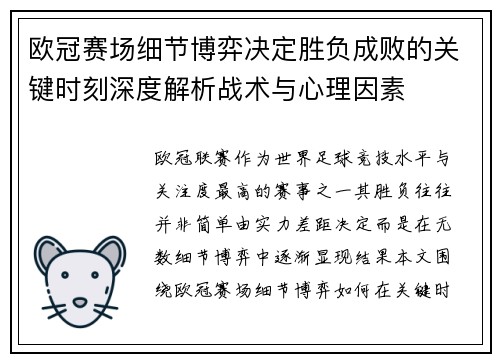 欧冠赛场细节博弈决定胜负成败的关键时刻深度解析战术与心理因素
