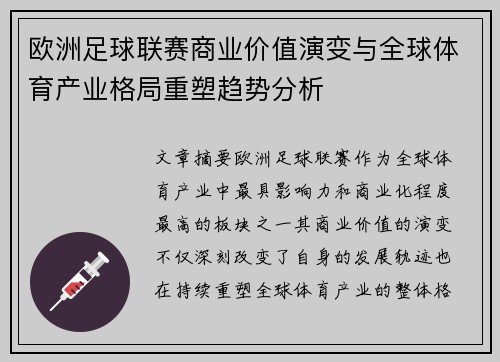 欧洲足球联赛商业价值演变与全球体育产业格局重塑趋势分析