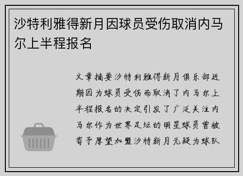 沙特利雅得新月因球员受伤取消内马尔上半程报名