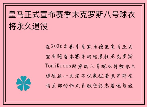 皇马正式宣布赛季末克罗斯八号球衣将永久退役 皇马正式宣布赛季末克罗斯八号球衣将永久退役
