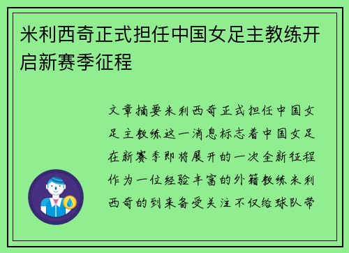 米利西奇正式担任中国女足主教练开启新赛季征程 米利西奇正式担任中国女足主教练开启新赛季征程