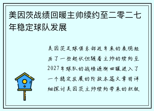 美因茨战绩回暖主帅续约至二零二七年稳定球队发展