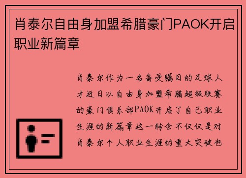 肖泰尔自由身加盟希腊豪门PAOK开启职业新篇章