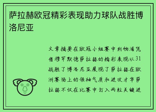 萨拉赫欧冠精彩表现助力球队战胜博洛尼亚 萨拉赫欧冠精彩表现助力球队战胜博洛尼亚