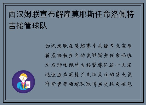 西汉姆联宣布解雇莫耶斯任命洛佩特吉接管球队 西汉姆联宣布解雇莫耶斯任命洛佩特吉接管球队