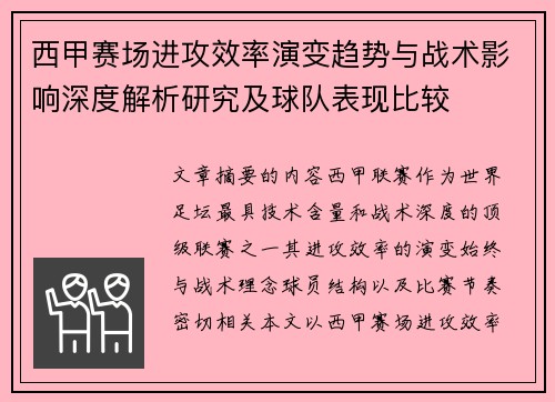 西甲赛场进攻效率演变趋势与战术影响深度解析研究及球队表现比较 西甲赛场进攻效率演变趋势与战术影响深度解析研究及球队表现比较