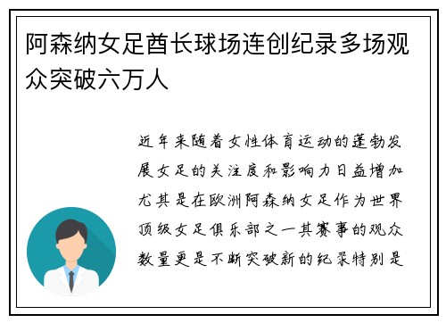 阿森纳女足酋长球场连创纪录多场观众突破六万人 阿森纳女足酋长球场连创纪录多场观众突破六万人