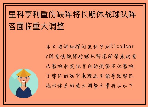 里科亨利重伤缺阵将长期休战球队阵容面临重大调整 里科亨利重伤缺阵将长期休战球队阵容面临重大调整