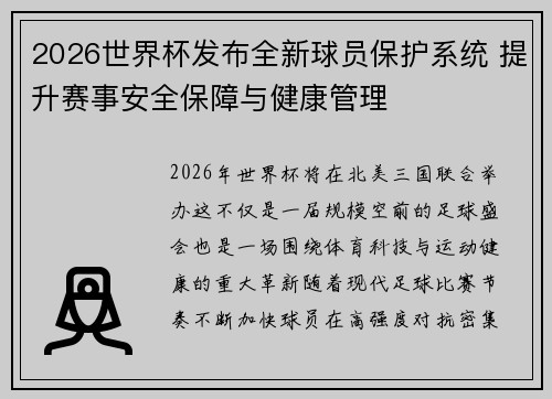 2026世界杯发布全新球员保护系统 提升赛事安全保障与健康管理 2026世界杯发布全新球员保护系统 提升赛事安全保障与健康管理