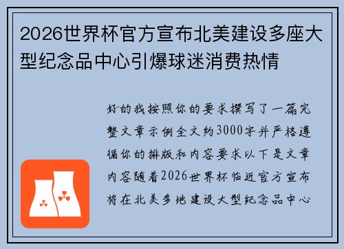 2026世界杯官方宣布北美建设多座大型纪念品中心引爆球迷消费热情 2026世界杯官方宣布北美建设多座大型纪念品中心引爆球迷消费热情