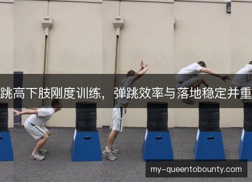 跳高下肢刚度训练，弹跳效率与落地稳定并重
